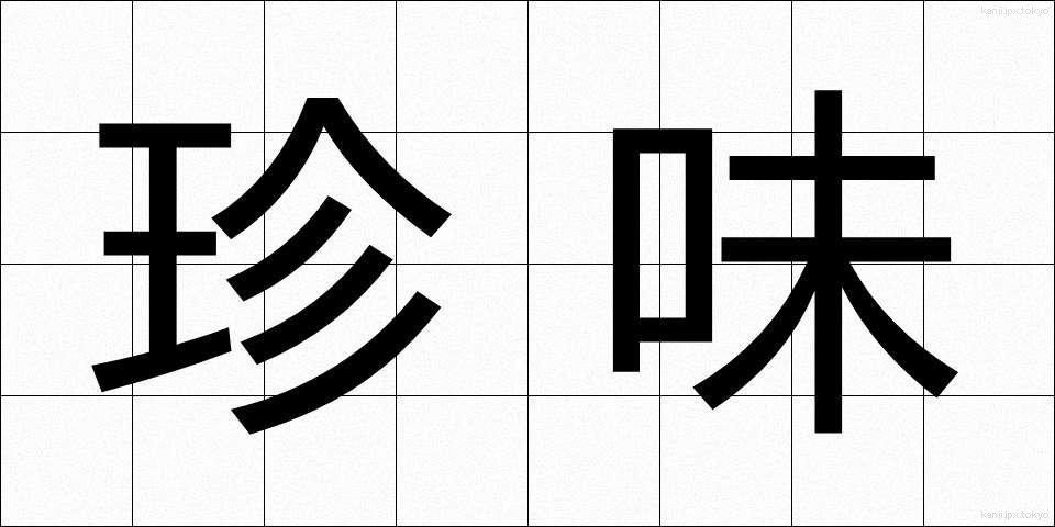 珍味 (ちんみ)