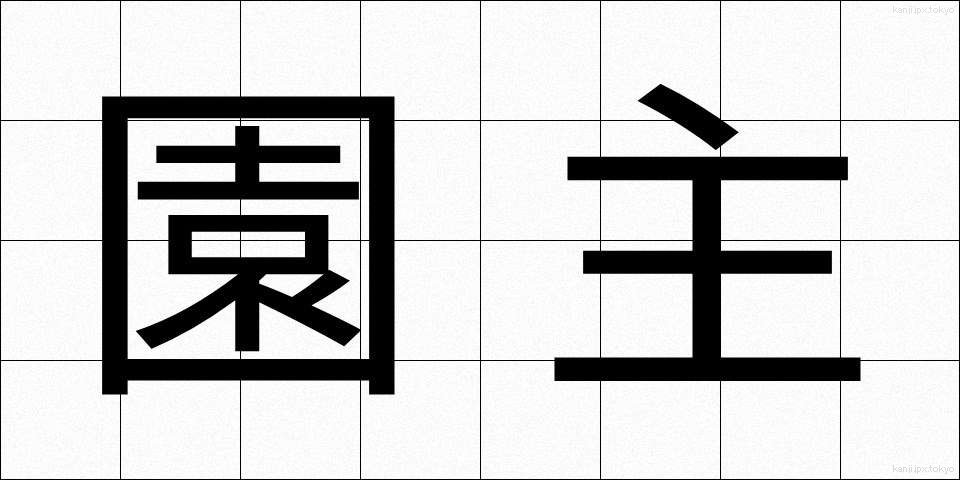園主 (えんしゅ)