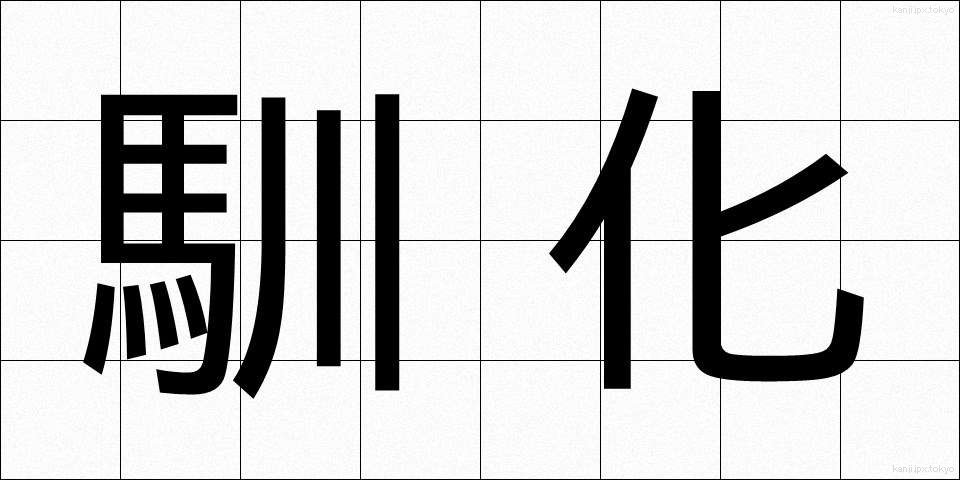 馴化 (じゅんか)