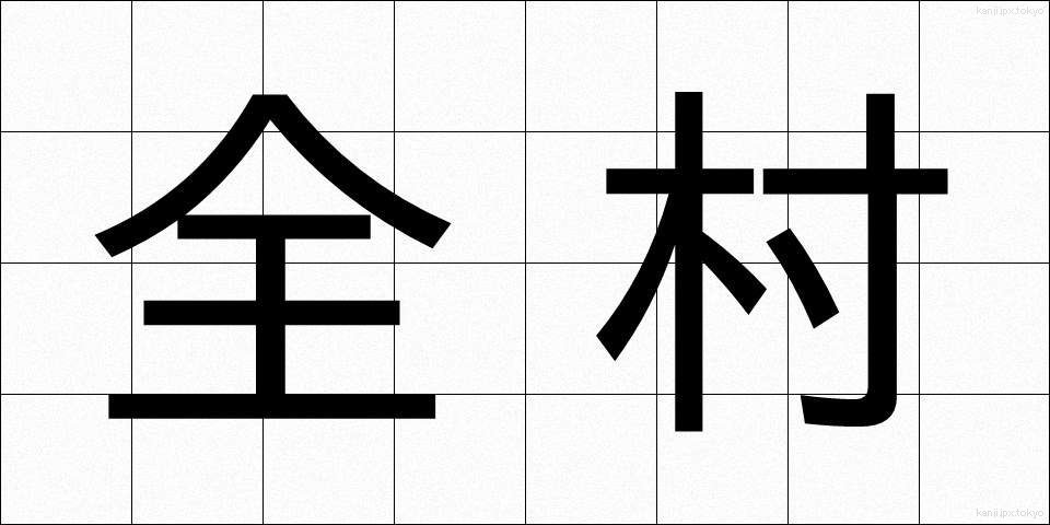 全村 (ぜんそん)