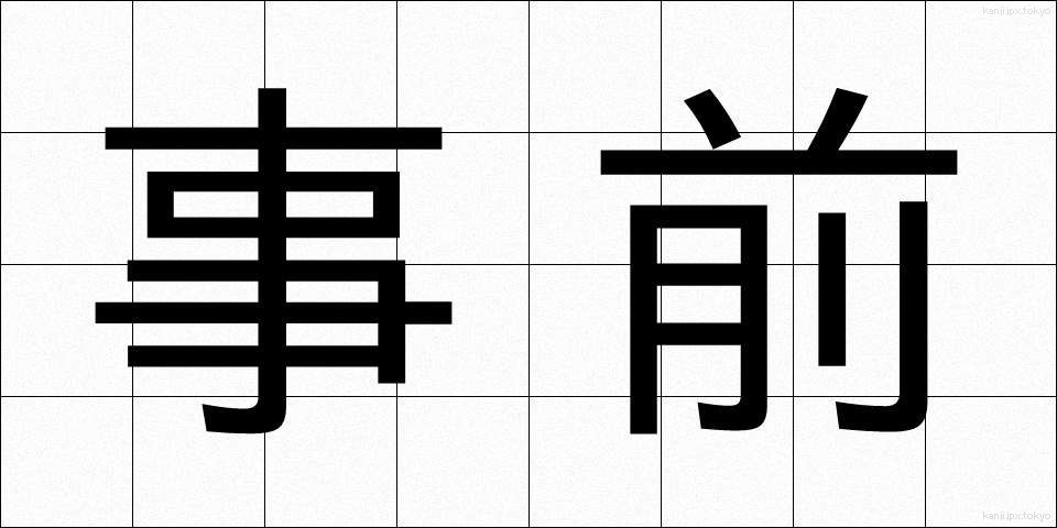 事前 (じぜん)