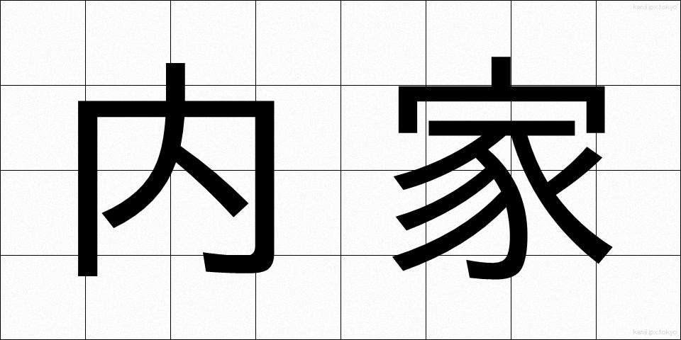 内家 (ないか)