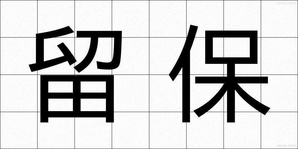 留保 (りゅうほ)