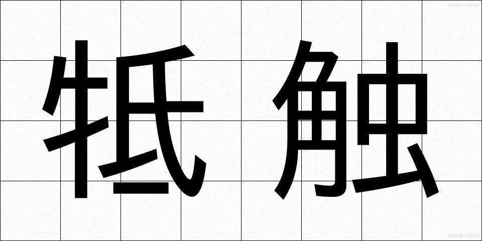 牴触 (ていしょく)