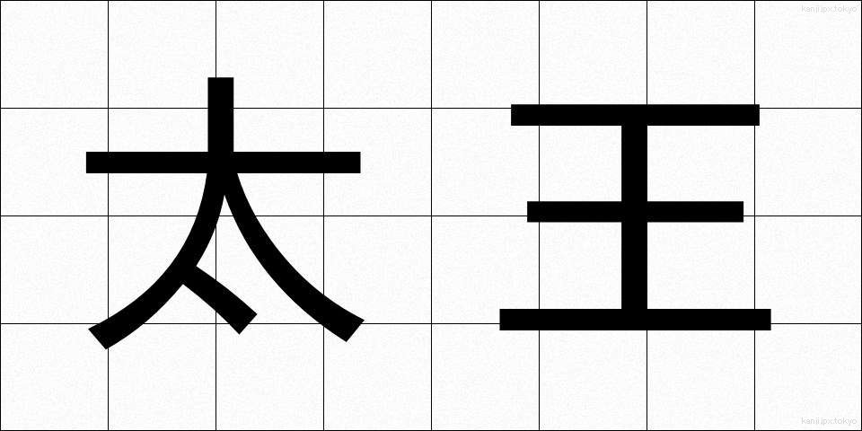太王 (たいおう)