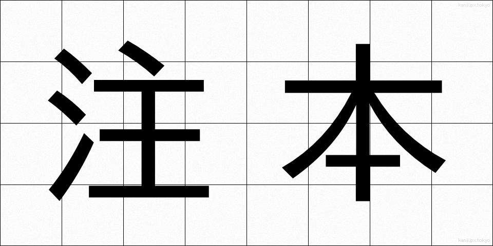 注本 (ちゅうほん)