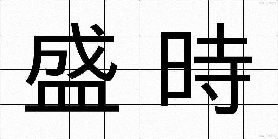 盛時 (せいじ)