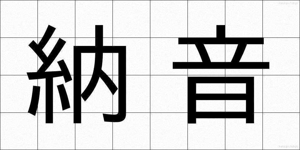 納音 (のうおん)