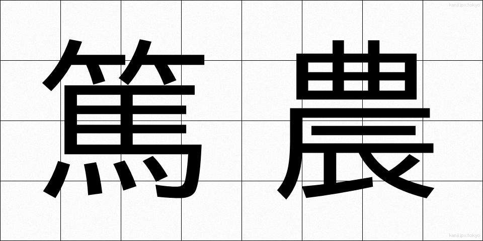 篤農 (とくのう)