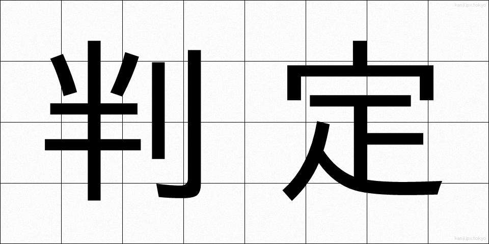 判定 (はんてい)