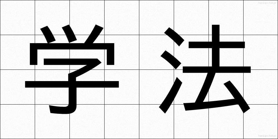 学法 (がくほう)