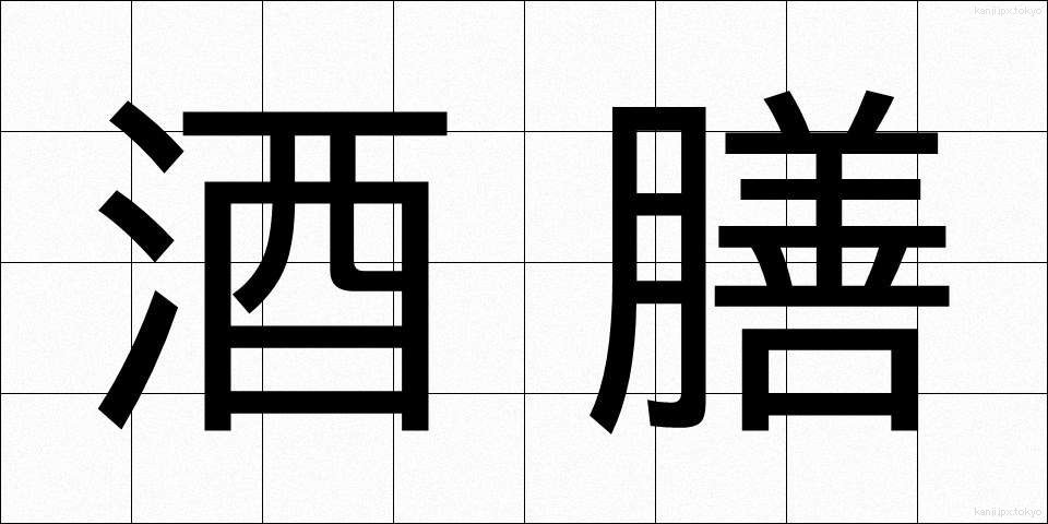 酒膳 (しゅぜん)