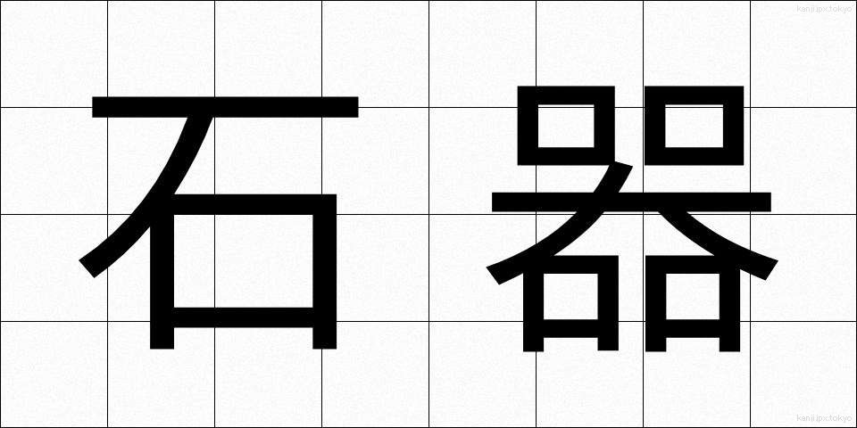 石器 (せっき)