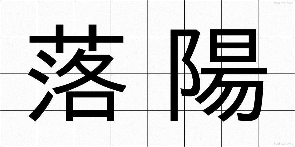 落陽 (らくよう)