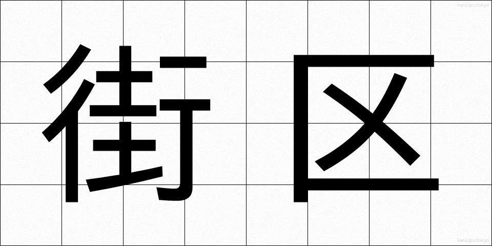 街区 (がいく)
