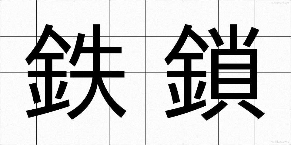 鉄鎖 (てっさ)