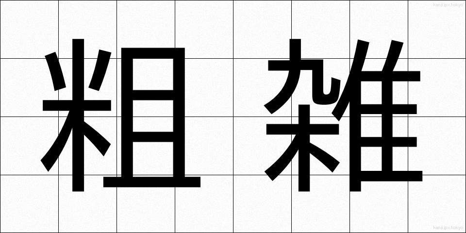 粗雑 (そざつ)