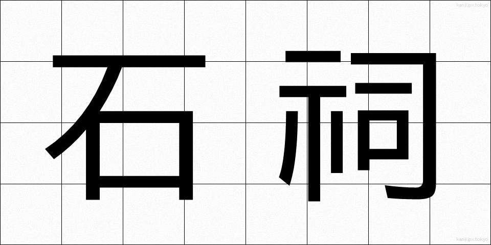 石祠 (せきし)