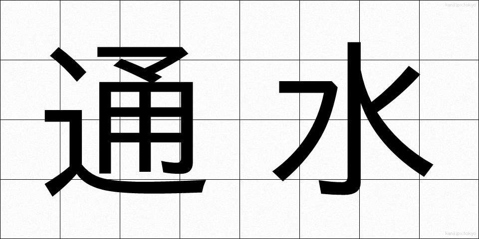 通水 (つうすい)