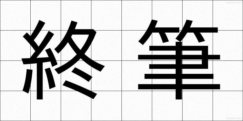 終筆 (しゅうひつ)