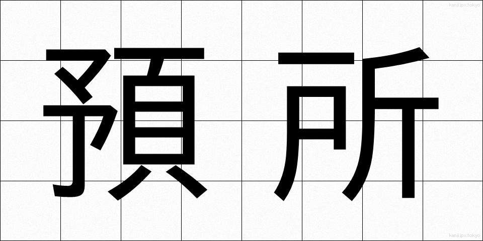 預所 (あずかしょ)