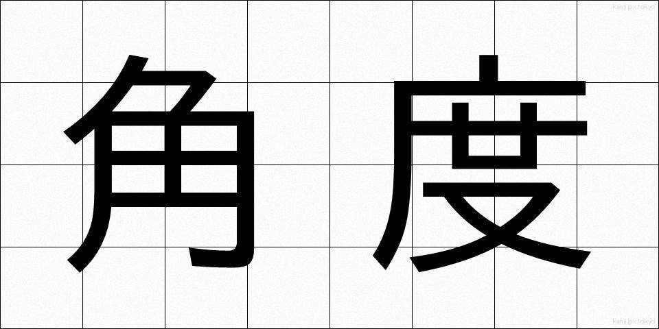 角度 (かくど)