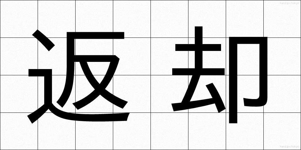 返却 (へんきゃく)
