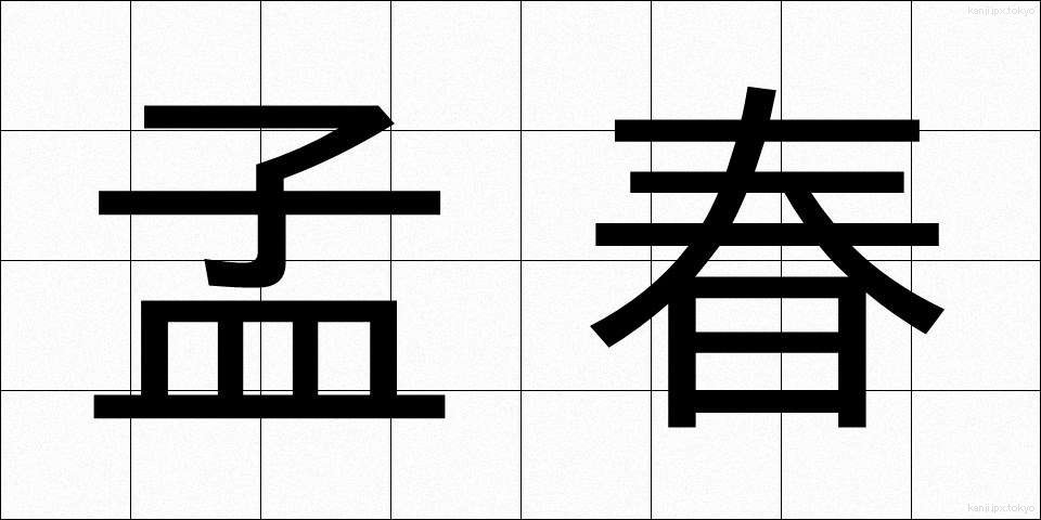 孟春 (もうしゅん)
