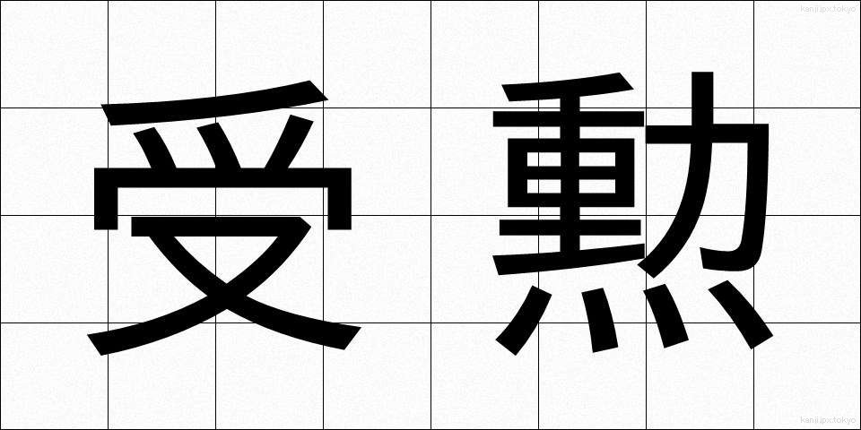 受勲 (じゅくん)