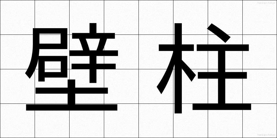 壁柱 (かべばしら)