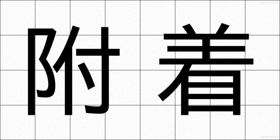 附着 (ふちゃく)