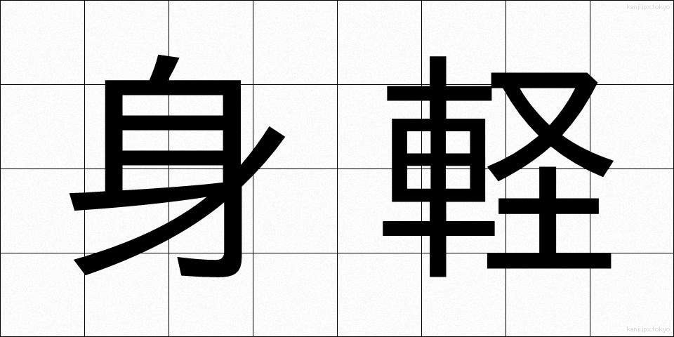 身軽 (みがる)
