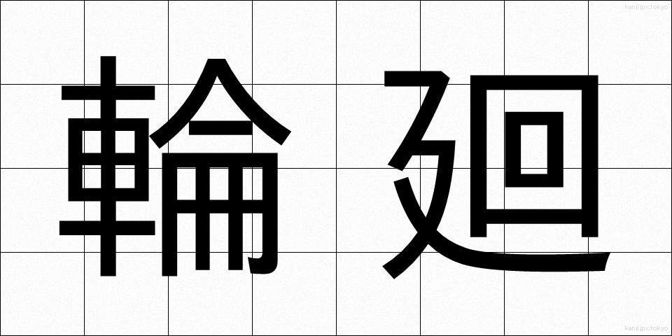 輪廻 (りんね)