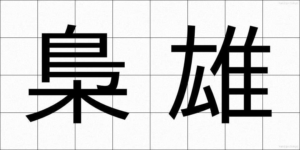 梟雄 (きょうゆう)