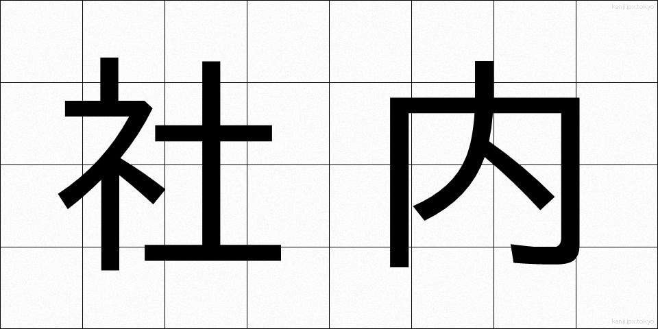 社内 (しゃない)