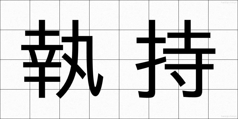 執持 (しゅうじ)