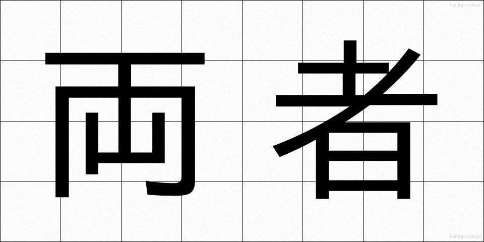両者 (りょうしゃ)