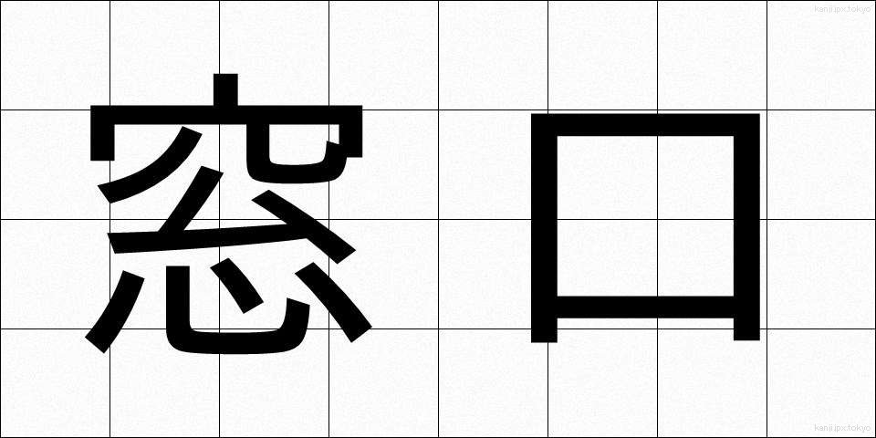 窓口 (まどぐち)
