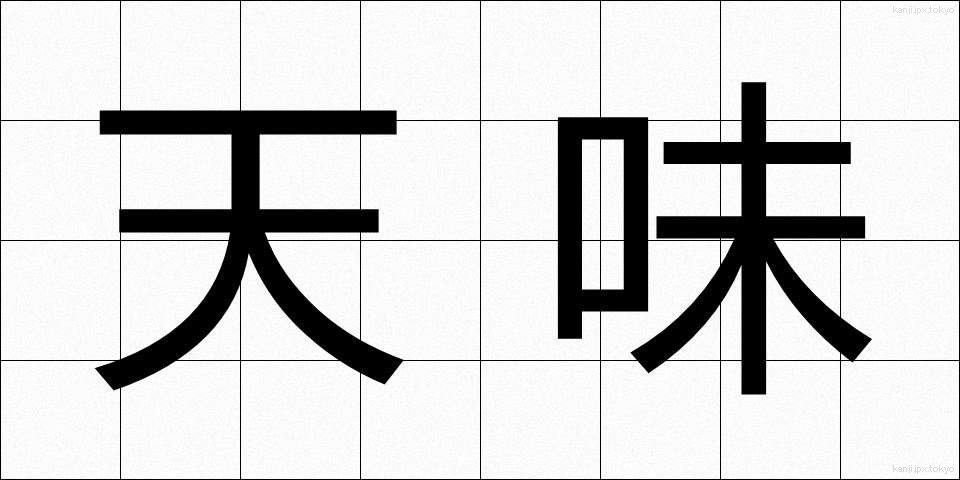 天味 (てんみ)