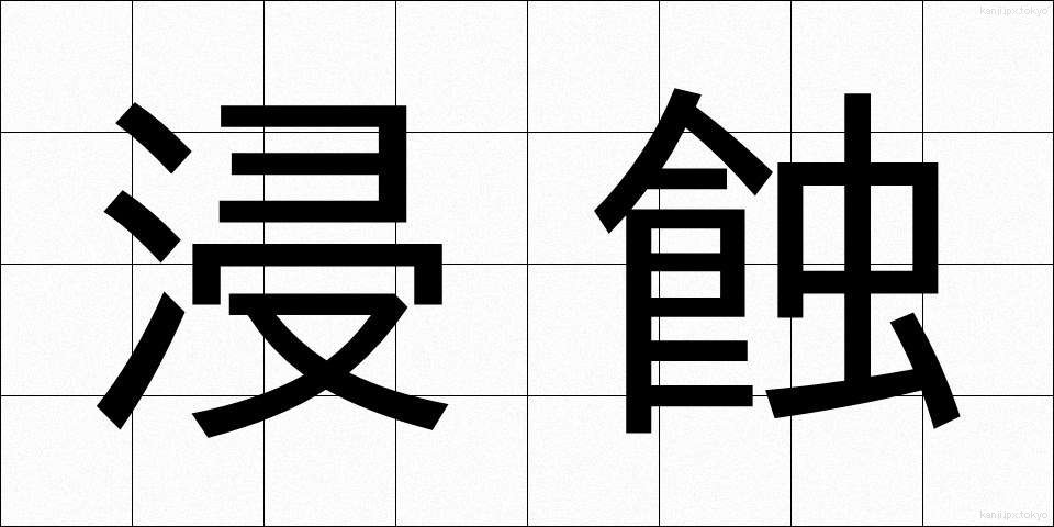 浸蝕 (しんしょく)