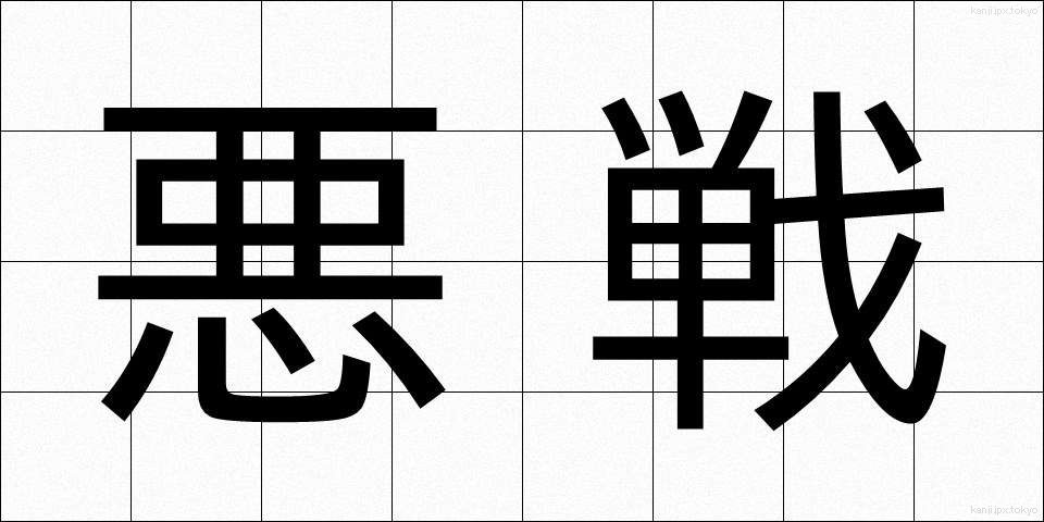 悪戦 (あくせん)