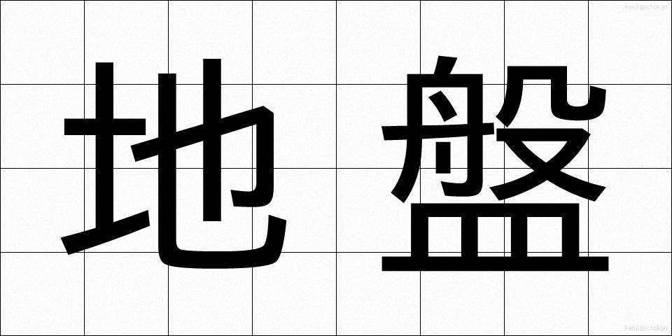 地盤 (じばん)