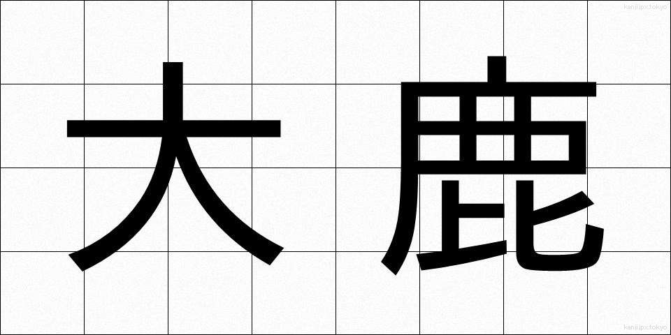 大鹿 (おおしか)