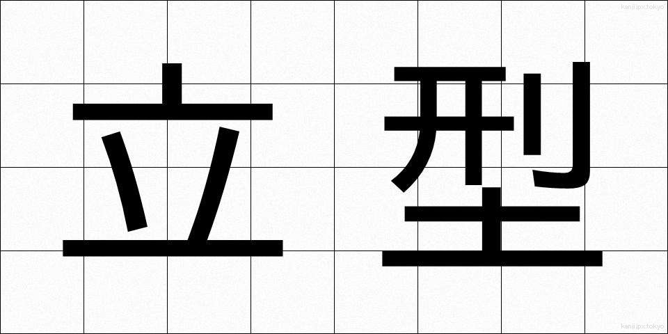 立型 (たつがた)