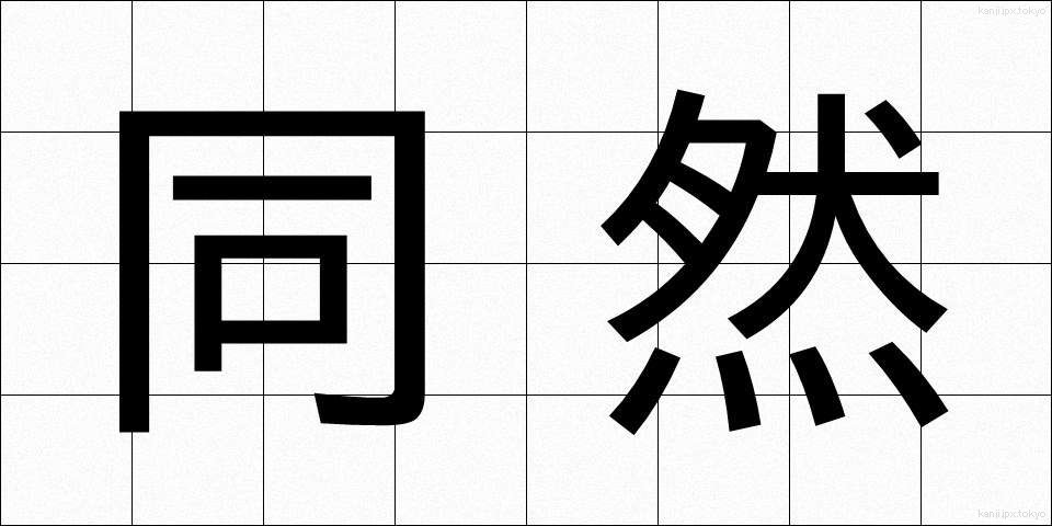 同然 (どうぜん)