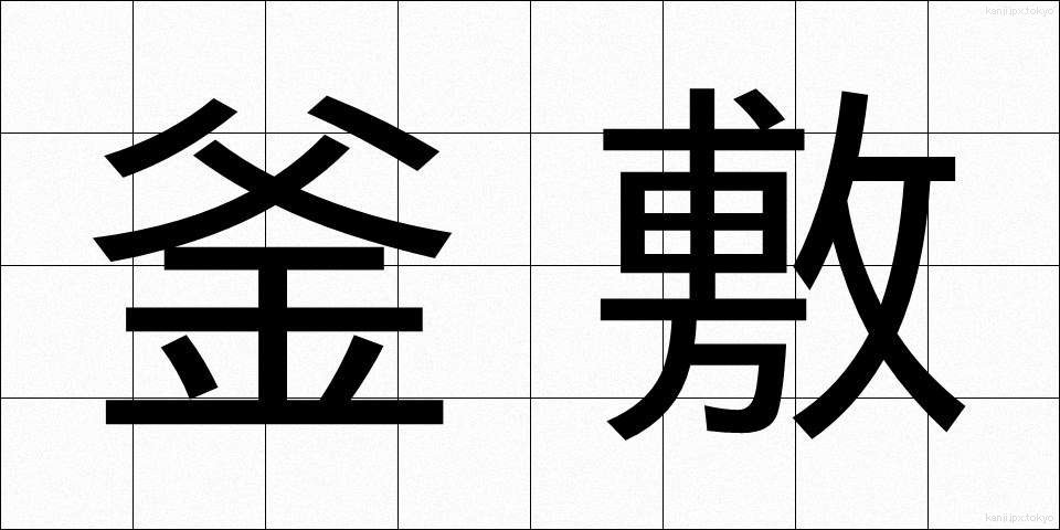 釜敷 (かましき)
