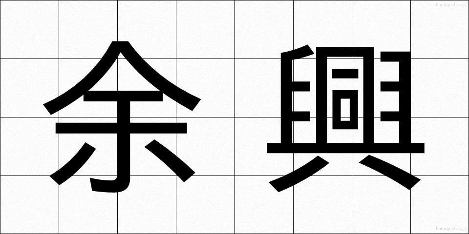 余興 (よきょう)