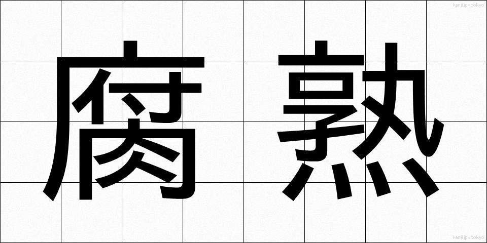 腐熟 (ふじゅく)