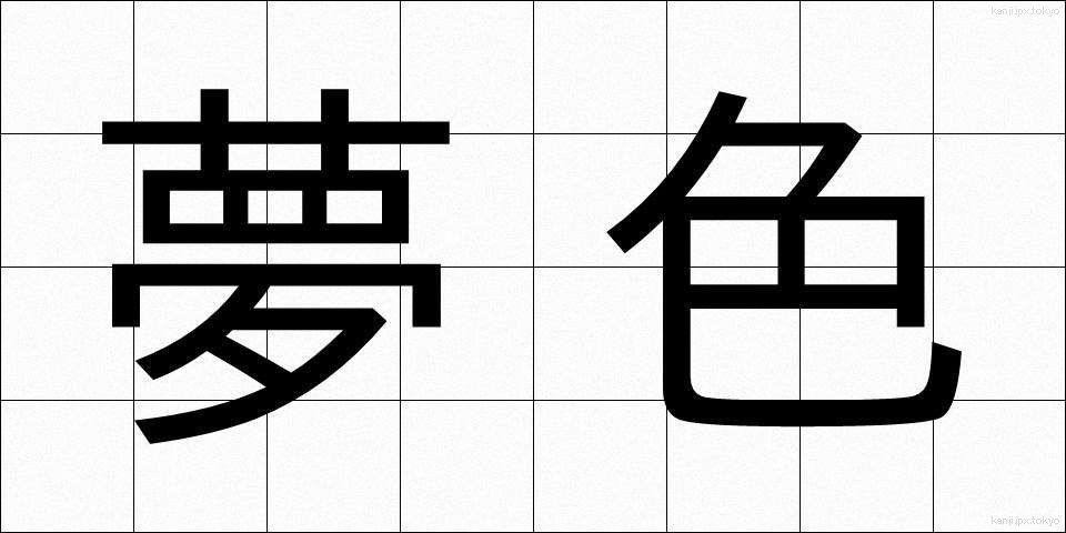 夢色 (ゆめいろ)