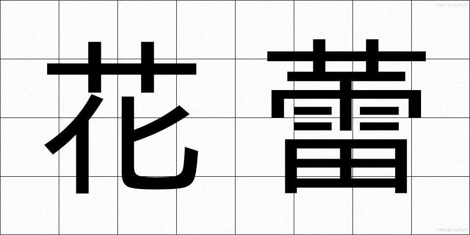 花蕾 (からい)